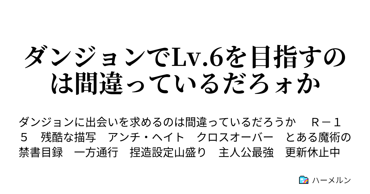 ダンジョンでlv 6を目指すのは間違っているだろォか ハーメルン