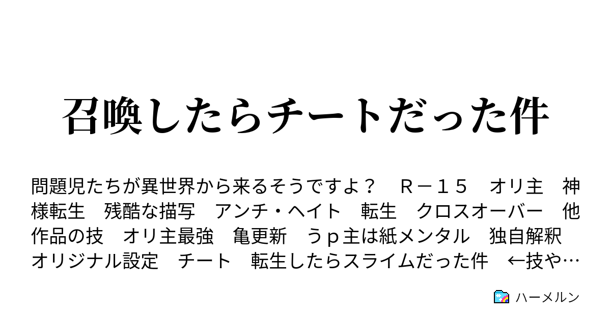 召喚したらチートだった件 設定紹介 ハーメルン