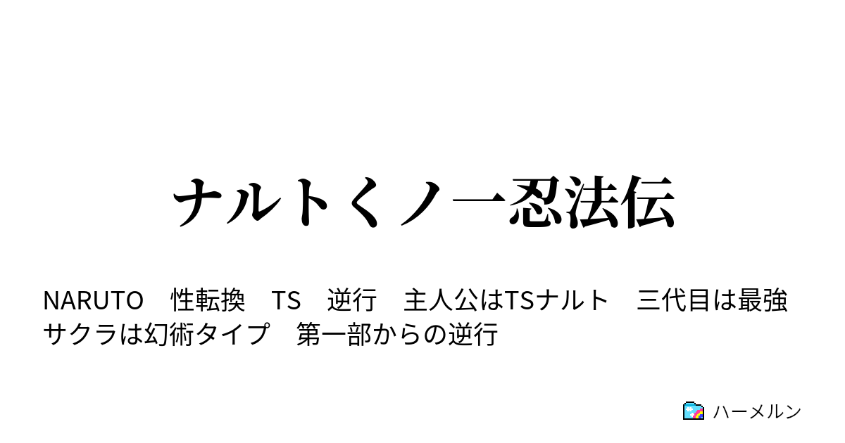 ナルトくノ一忍法伝 ハーメルン