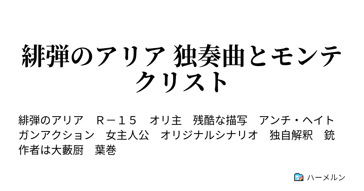 緋弾のアリア 独奏曲とモンテクリスト ハーメルン