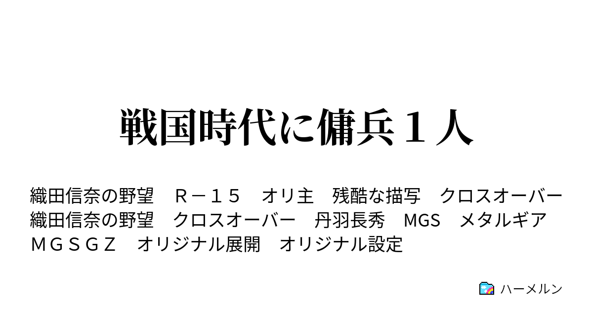 戦国時代に傭兵１人 第一話 ハーメルン