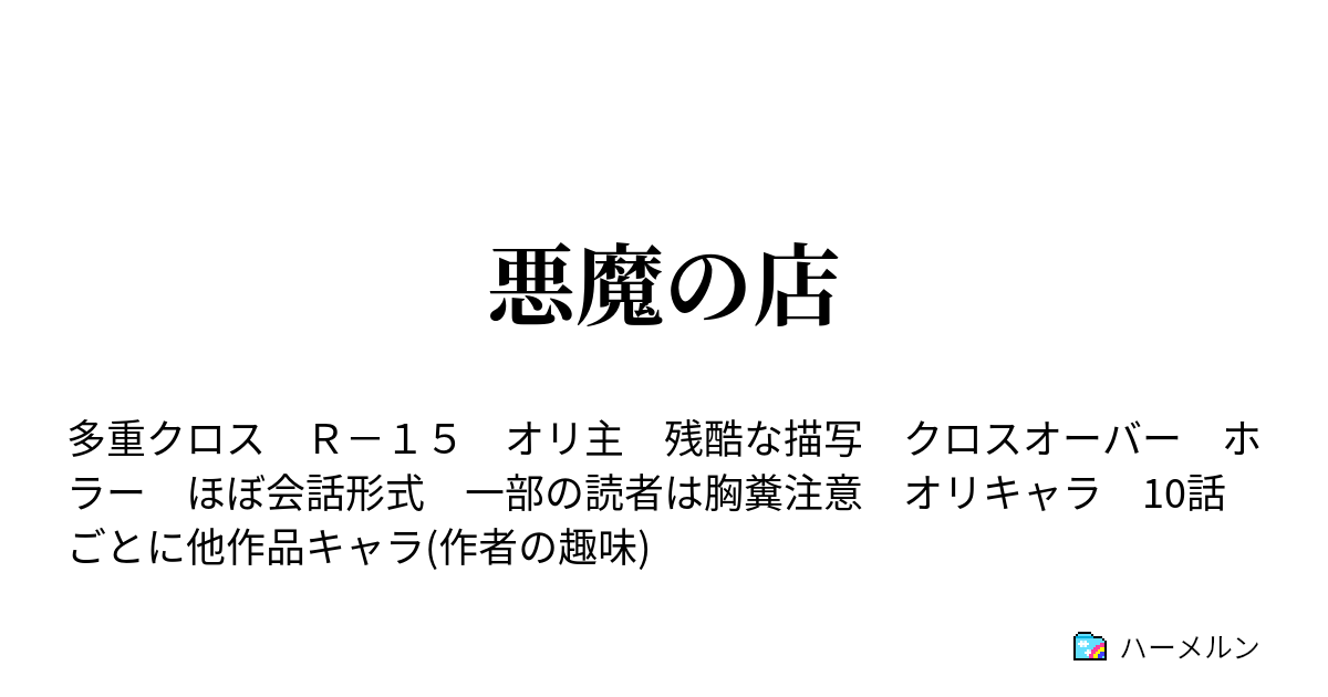 悪魔の店 ハーメルン