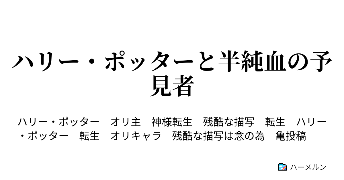 ハリー ポッターと半純血の予見者 第3話 ペティグリュー ハーメルン