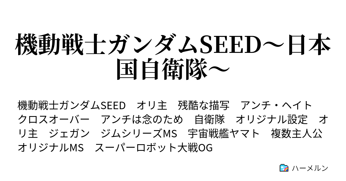 機動戦士ガンダムseed 日本国自衛隊 第五十六話 作戦発動 ハーメルン