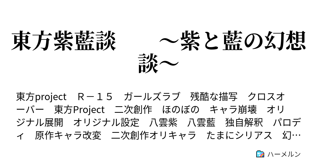 東方紫藍談 紫と藍の幻想談 東方紫藍談 キャラクター設定資料室 参 ハーメルン