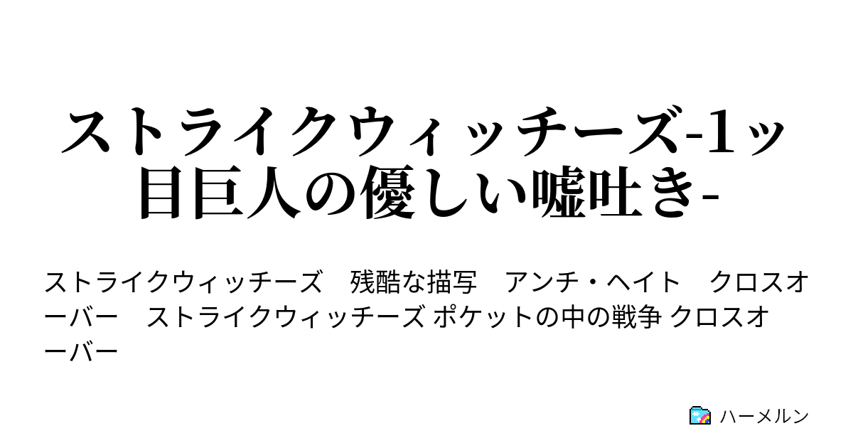 ストライクウィッチーズ 1ッ目巨人の優しい嘘吐き ハーメルン