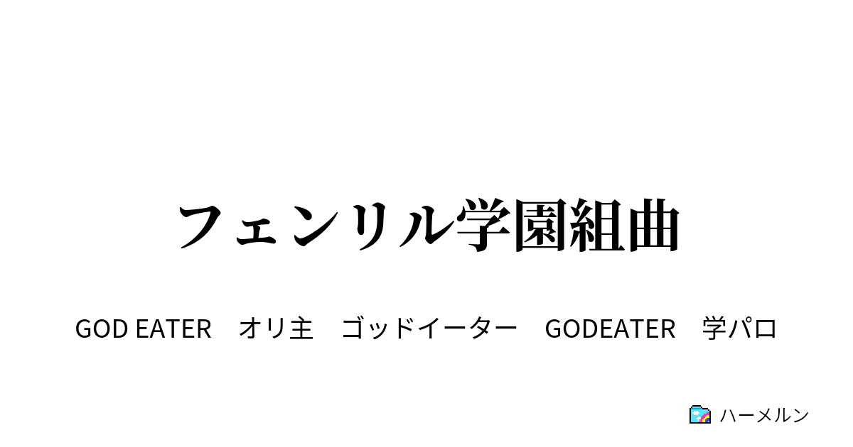 フェンリル学園組曲 ハーメルン