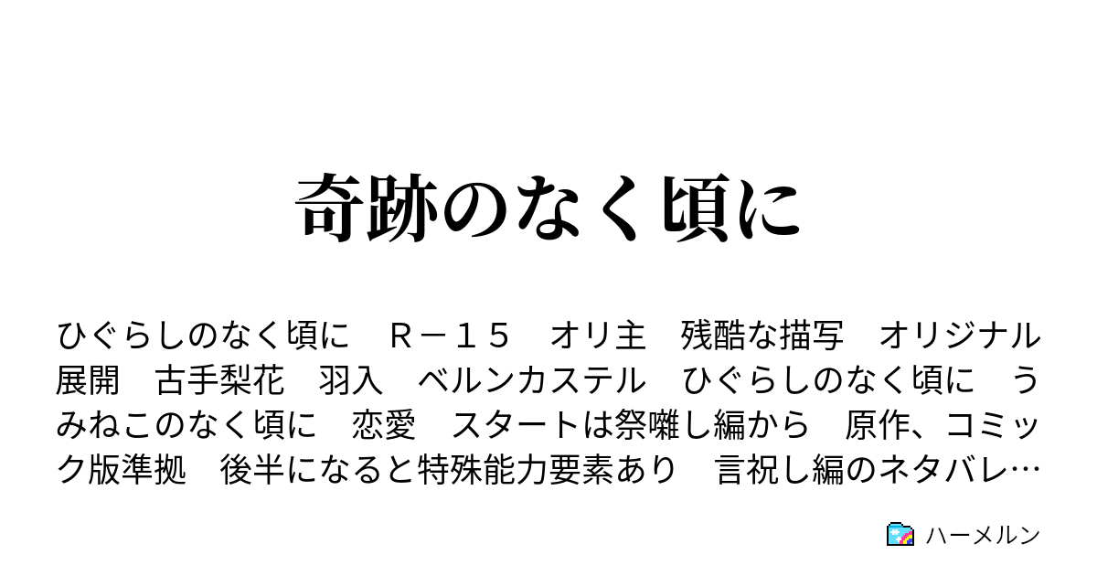 奇跡のなく頃に ハーメルン