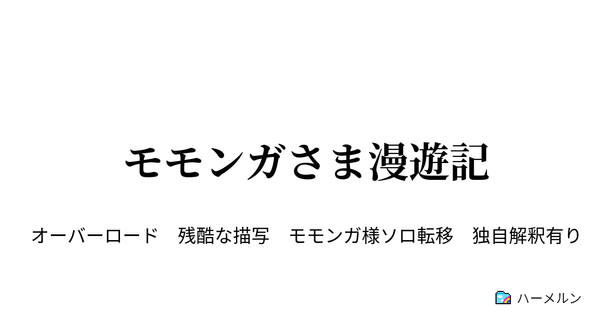 モモンガさま漫遊記 - ハーメルン