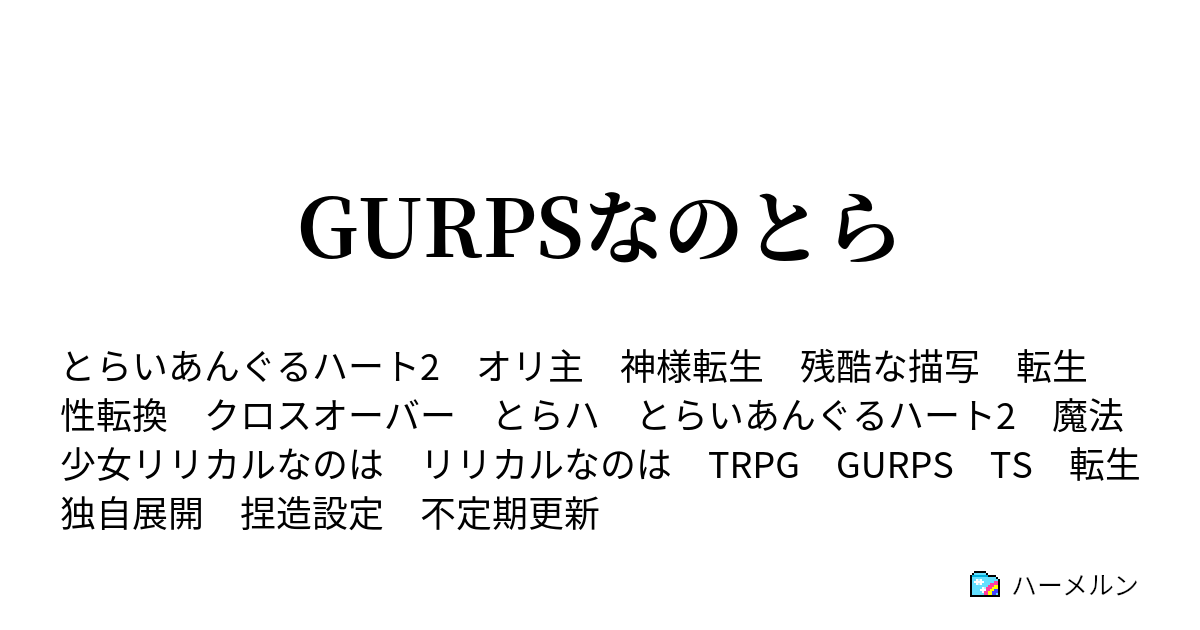 Gurpsなのとら 第六話 怪異 ハーメルン