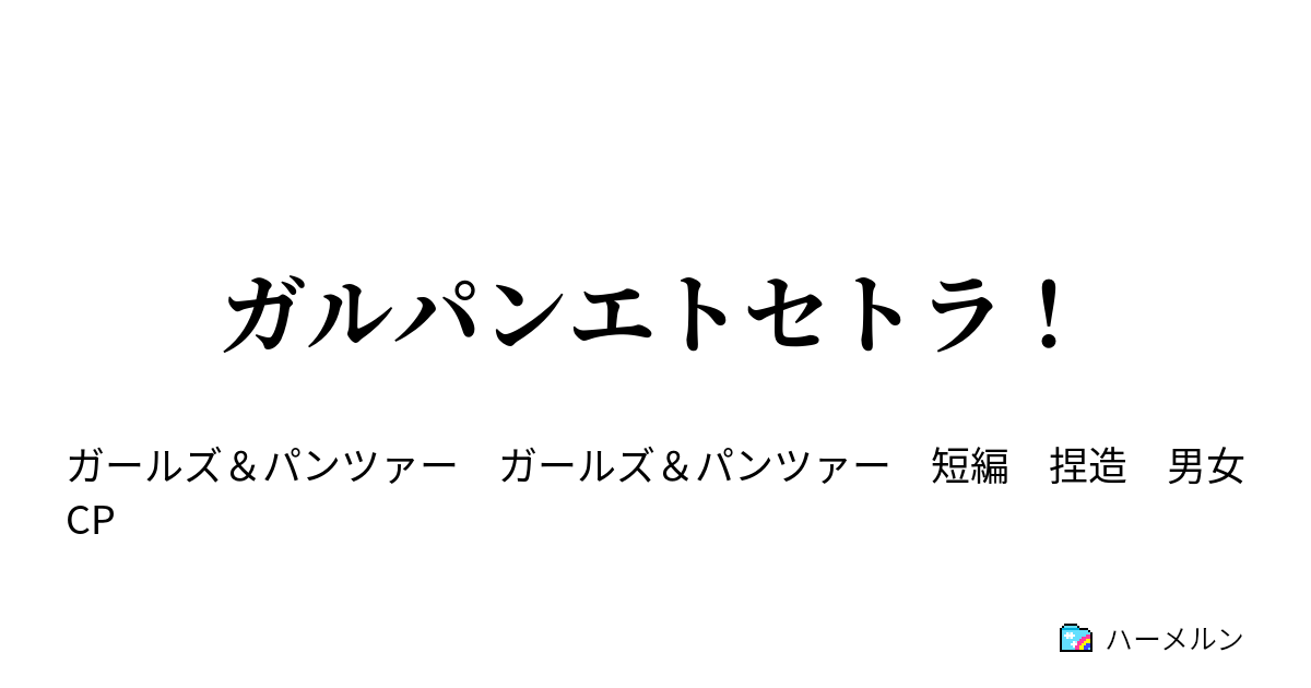 ガルパンエトセトラ カメさんチームの桃ちゃんはポンコツ可愛い ハーメルン