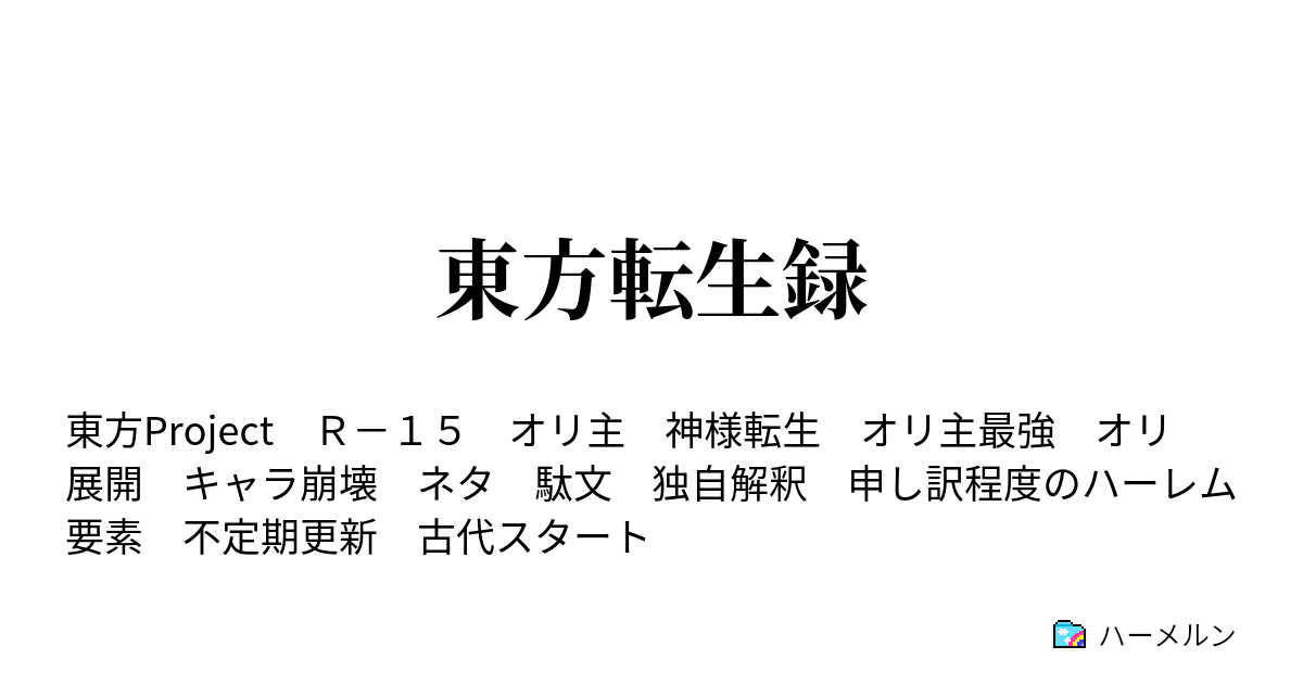 東方転生録 ハーメルン
