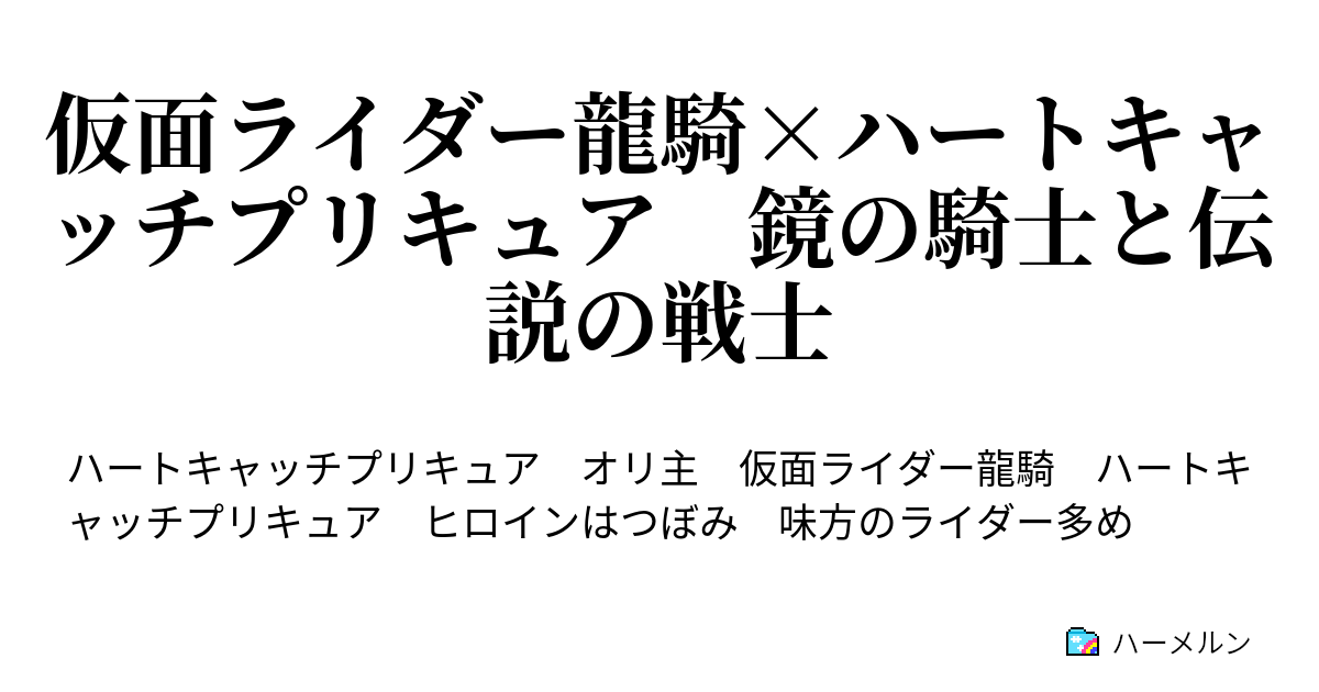 仮面ライダー龍騎 ハートキャッチプリキュア 鏡の騎士と伝説の戦士 ハーメルン
