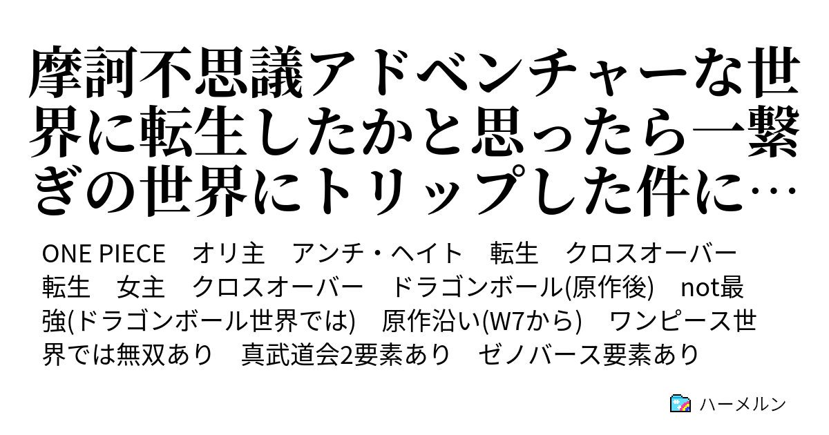 夢 小説 トリップ ワンピース