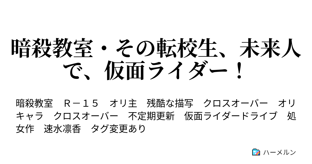 暗殺教室 その転校生 未来人で 仮面ライダー ハーメルン