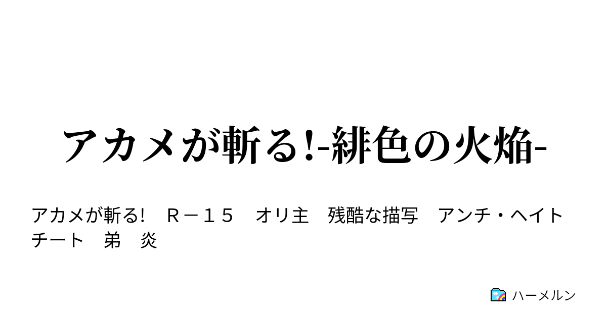 アカメが斬る 緋色の火焔 ハーメルン