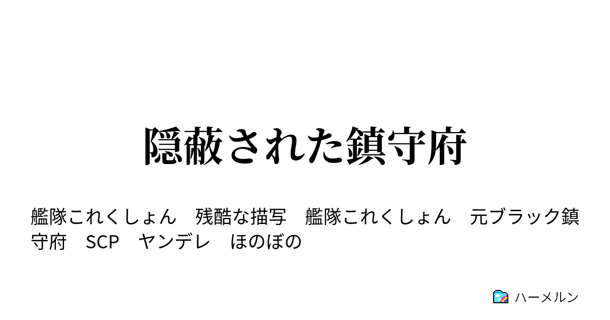 隠蔽された鎮守府 ハーメルン