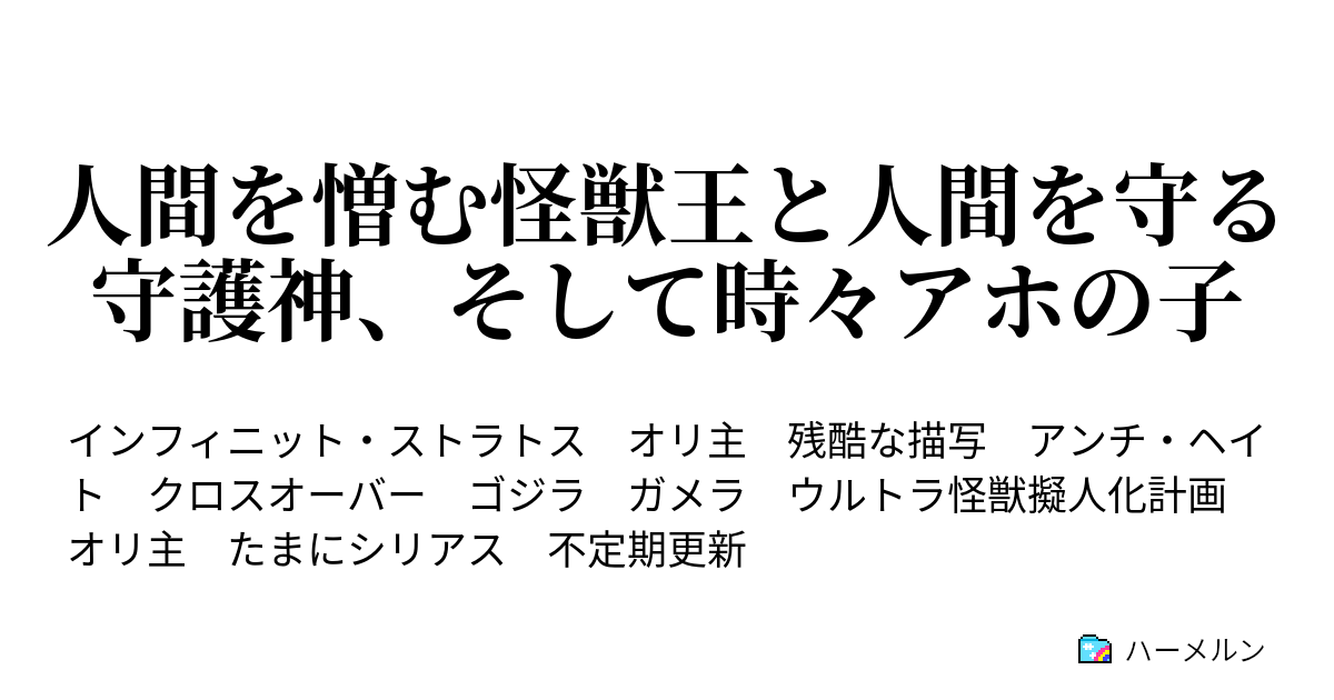 人間を憎む怪獣王と人間を守る守護神 そして時々アホの子 怪獣王 ルームメイトと初遭遇する ハーメルン