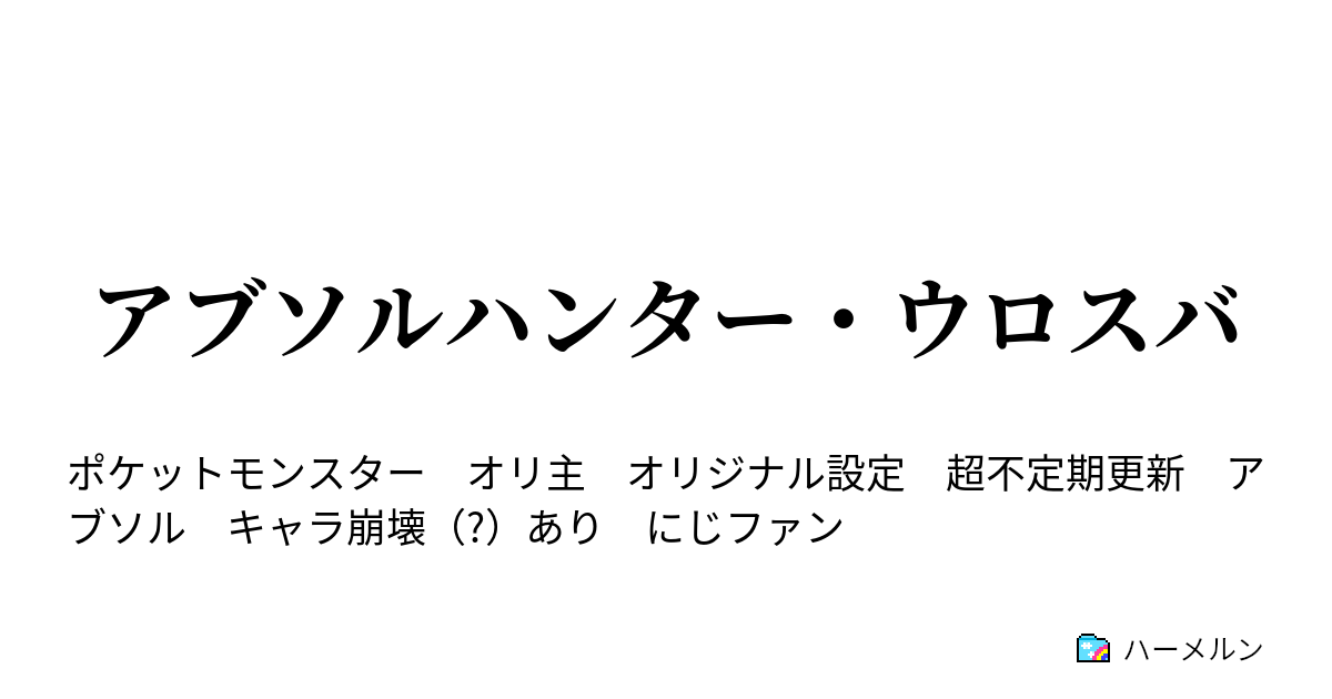 アブソルハンター ウロスバ ハーメルン