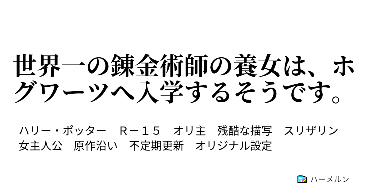 世界一の錬金術師の養女は ホグワーツへ入学するそうです 同級生の紹介 ネタバレ注意 ハーメルン