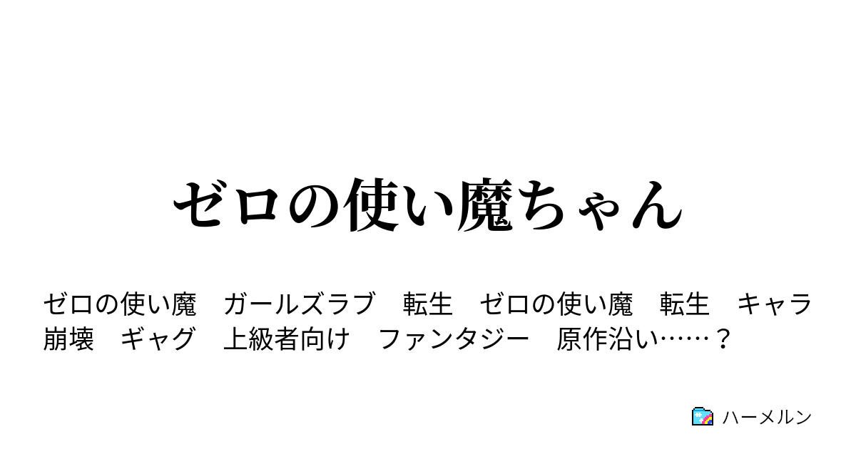 ゼロの使い魔ちゃん ハーメルン