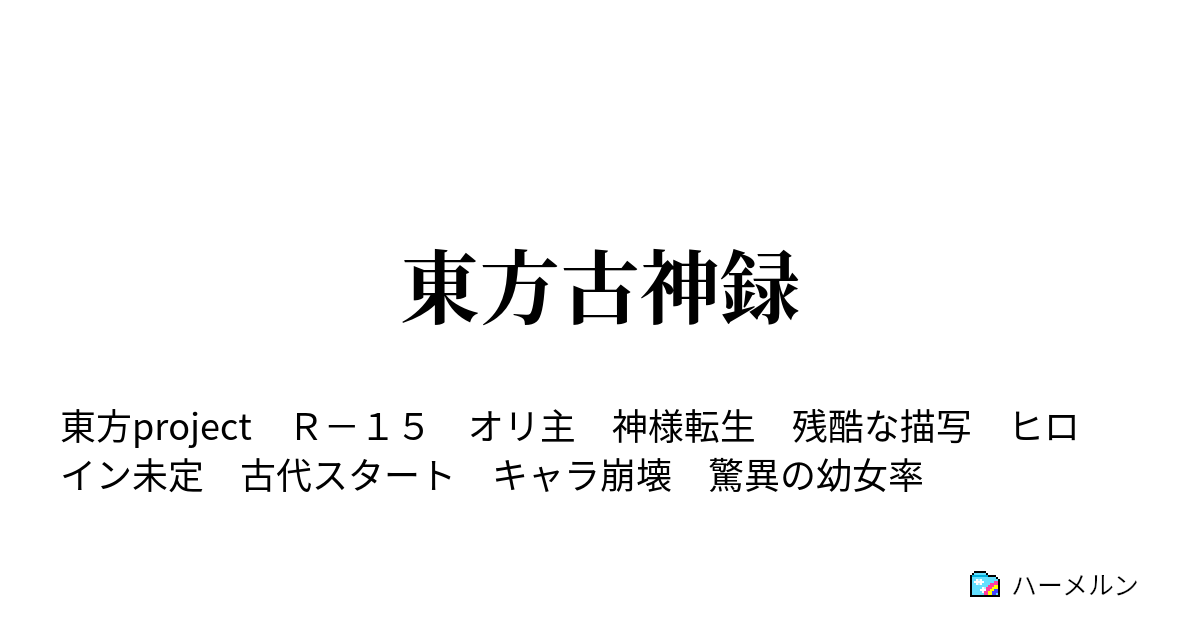 東方古神録 ハーメルン