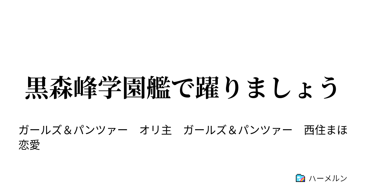 黒森峰学園艦で躍りましょう ハーメルン