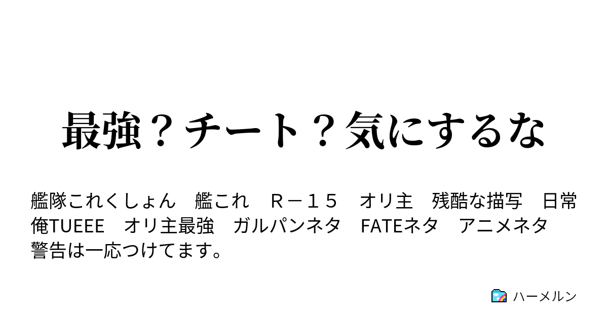 最強 チート 気にするな 最強の提督 ハーメルン