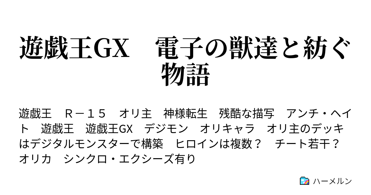 遊戯王gx 電子の獣達と紡ぐ物語 ハーメルン