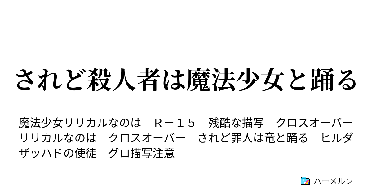 されど殺人者は魔法少女と踊る ３話 管理世界に現れた小さな闇 ハーメルン