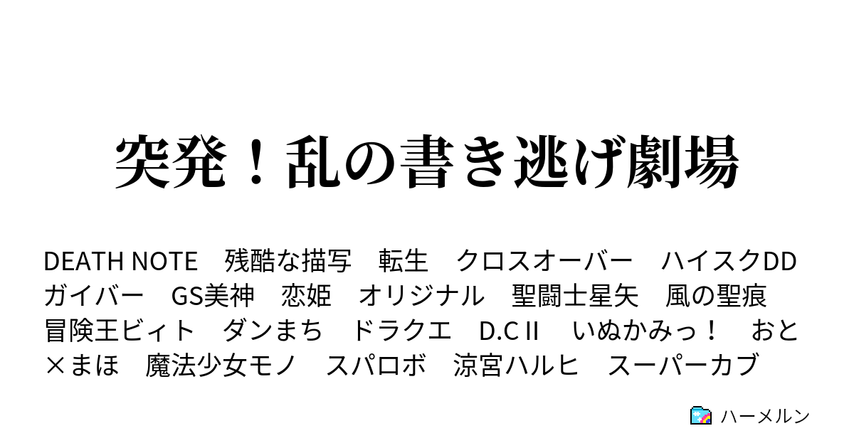 突発 乱の書き逃げ劇場 デスノート Ifend ハーメルン