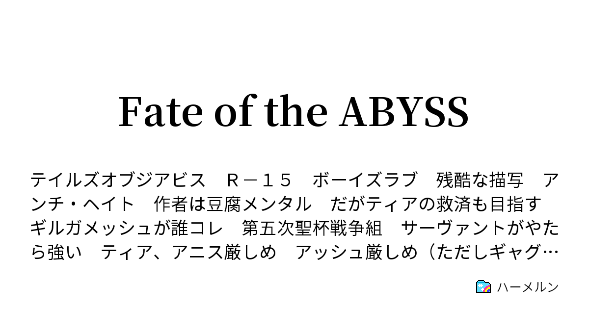 Fate Of The Abyss ハーメルン