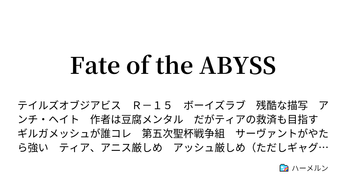 Fate Of The Abyss ハーメルン