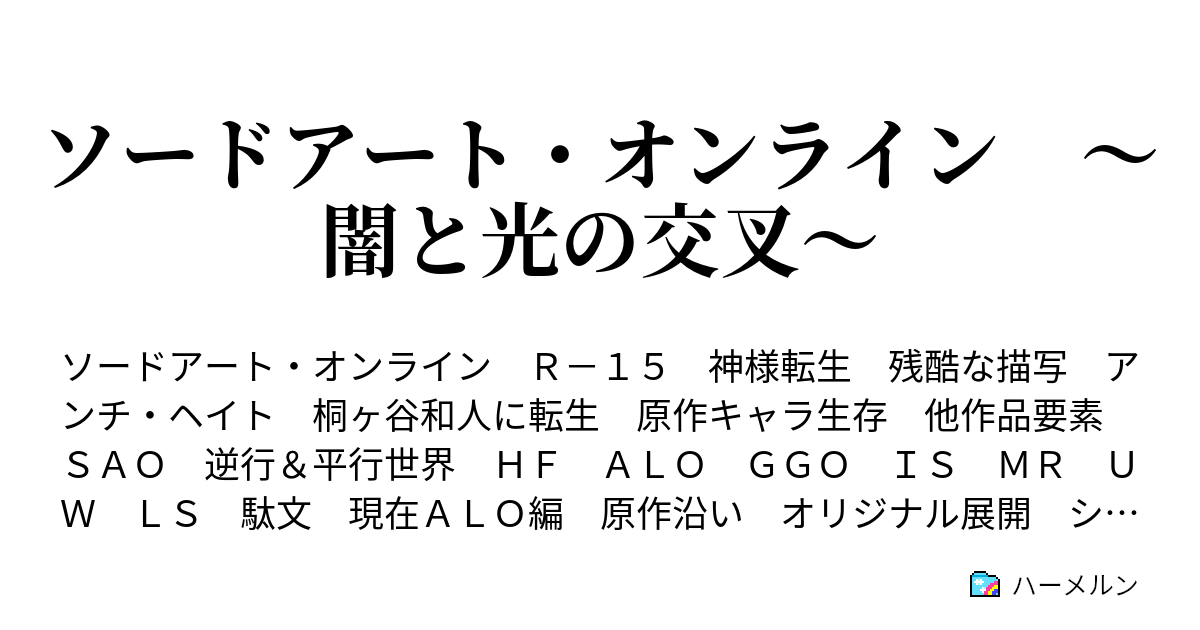 ソードアート オンライン 闇と光の交叉 ハーメルン