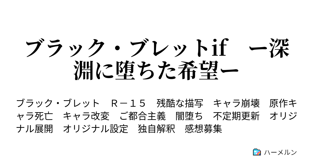 ブラック ブレットif ー深淵に堕ちた希望ー ハーメルン