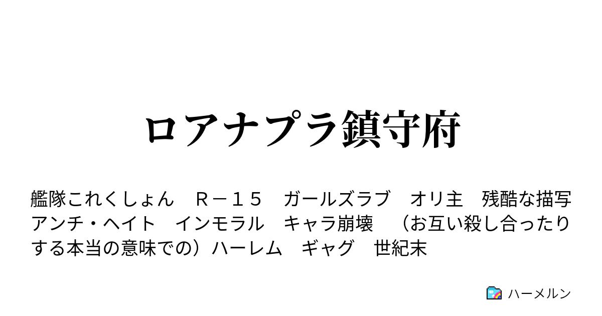 ロアナプラ鎮守府 番外編 ドッキリをしよう ハーメルン