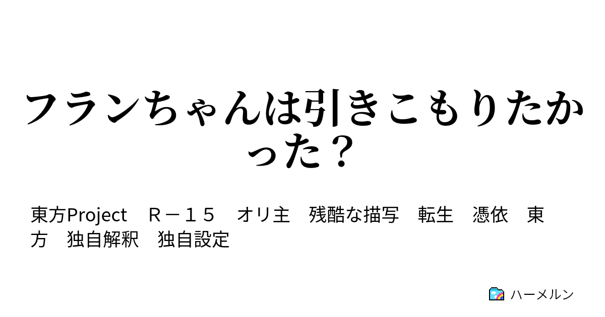 フランちゃんは引きこもりたかった ハーメルン