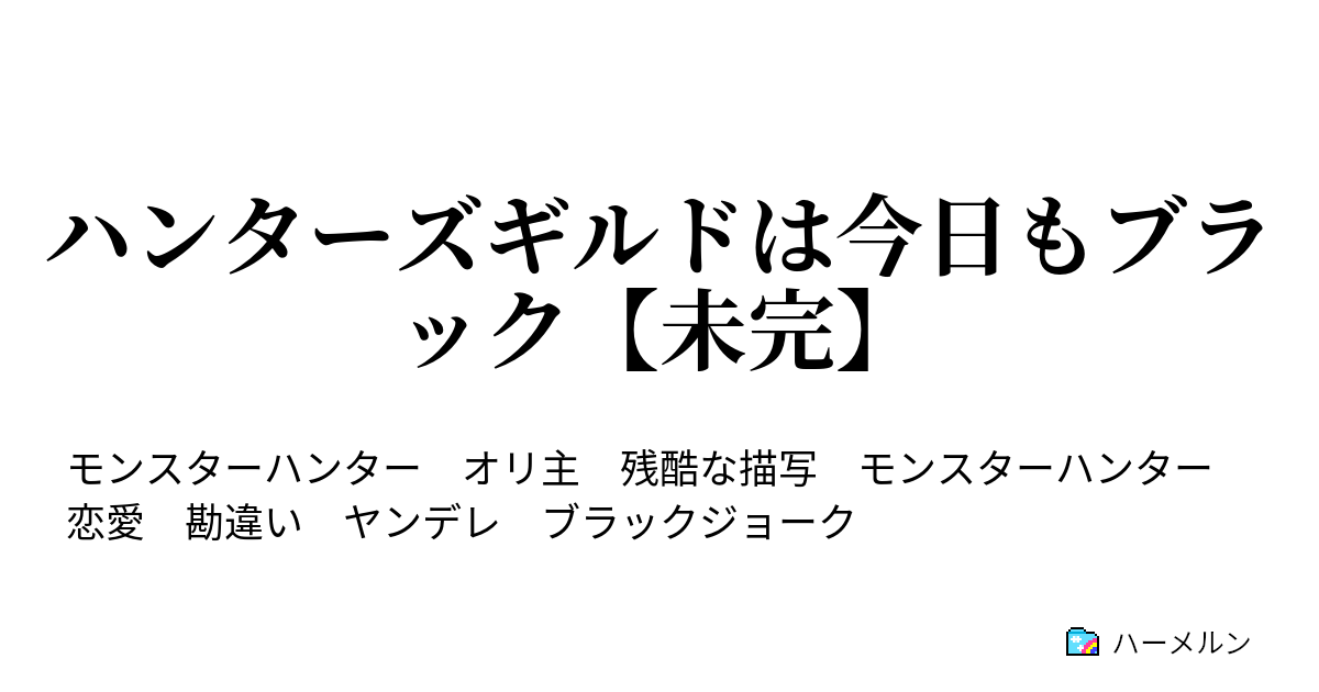 ハンターズギルドは今日もブラック 未完 ハーメルン