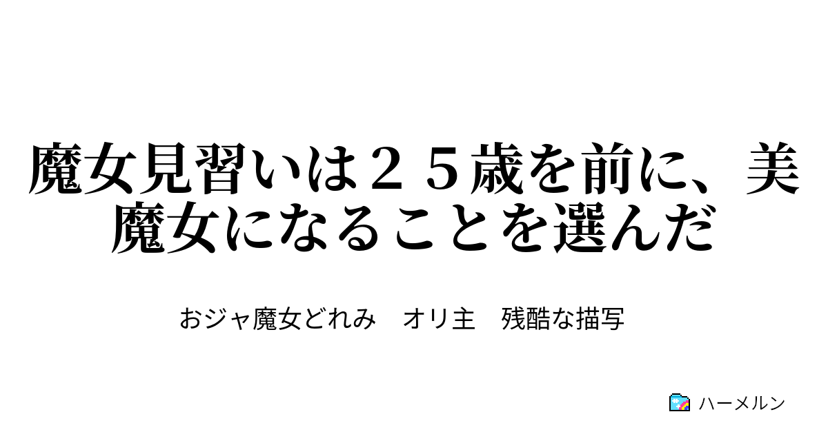 魔女見習いは２５歳を前に 美魔女になることを選んだ ハーメルン