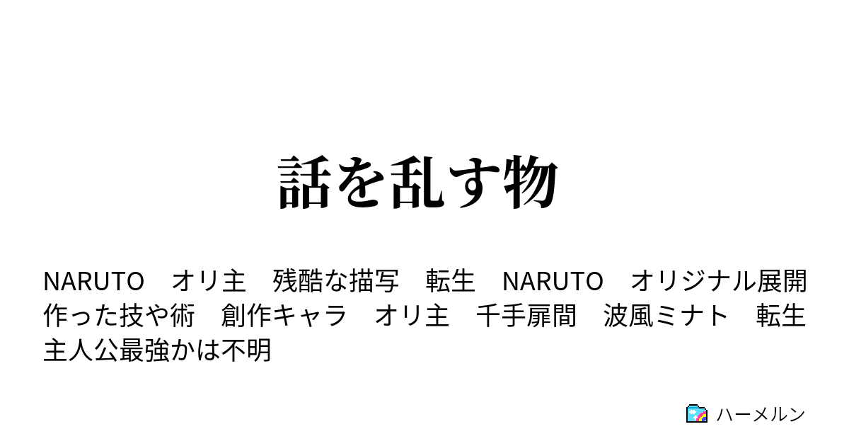 話を乱す物 波風ミナト ハーメルン