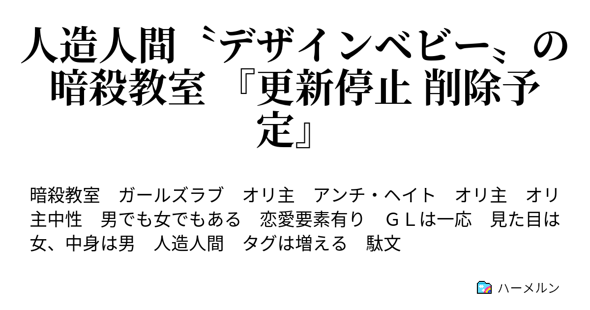 人造人間 デザインベビー の暗殺教室 更新停止 削除予定 転校と暗殺の時間 ハーメルン