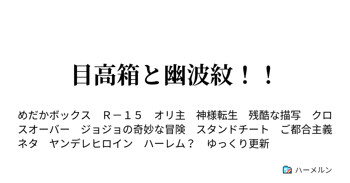 目高箱と幽波紋 第十七話 数字言語と幽波紋 ハーメルン