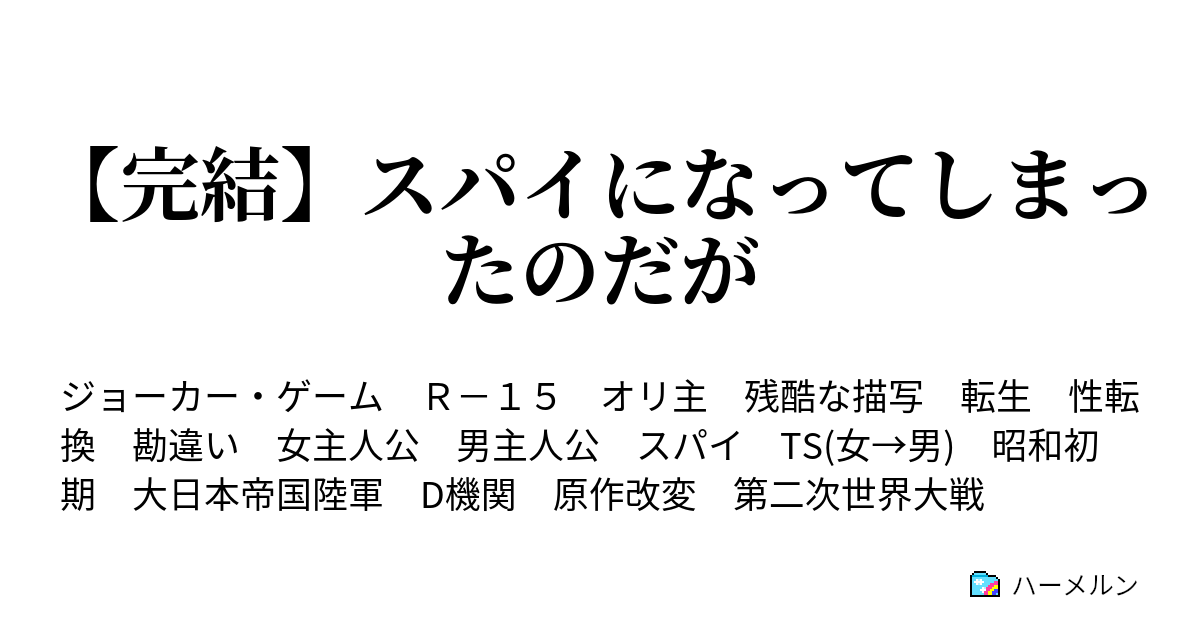 完結 スパイになってしまったのだが ハーメルン