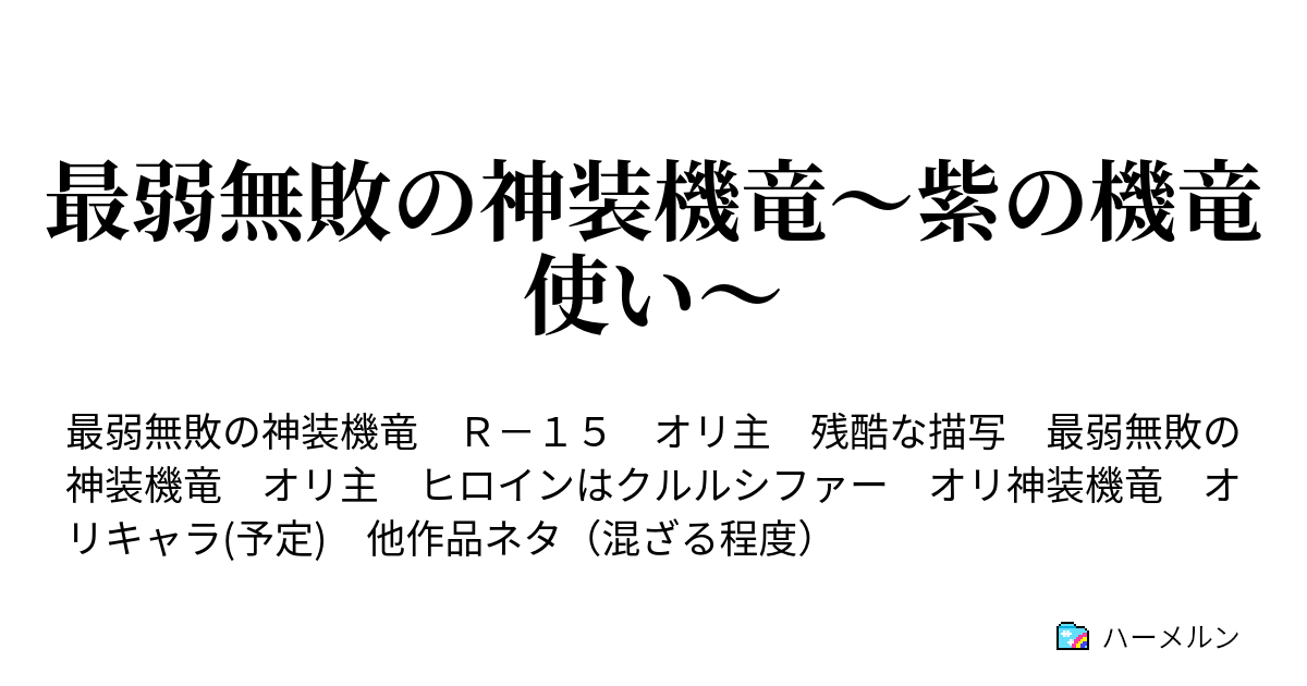最弱無敗の神装機竜 紫の機竜使い ハーメルン