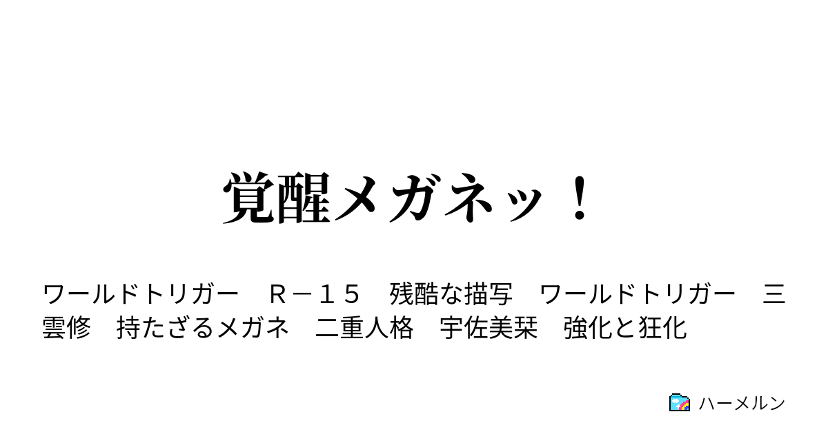 覚醒メガネッ 何かを捨てれば強くなる ハーメルン