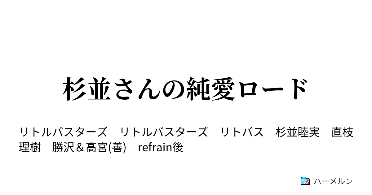 杉並さんの純愛ロード ハーメルン