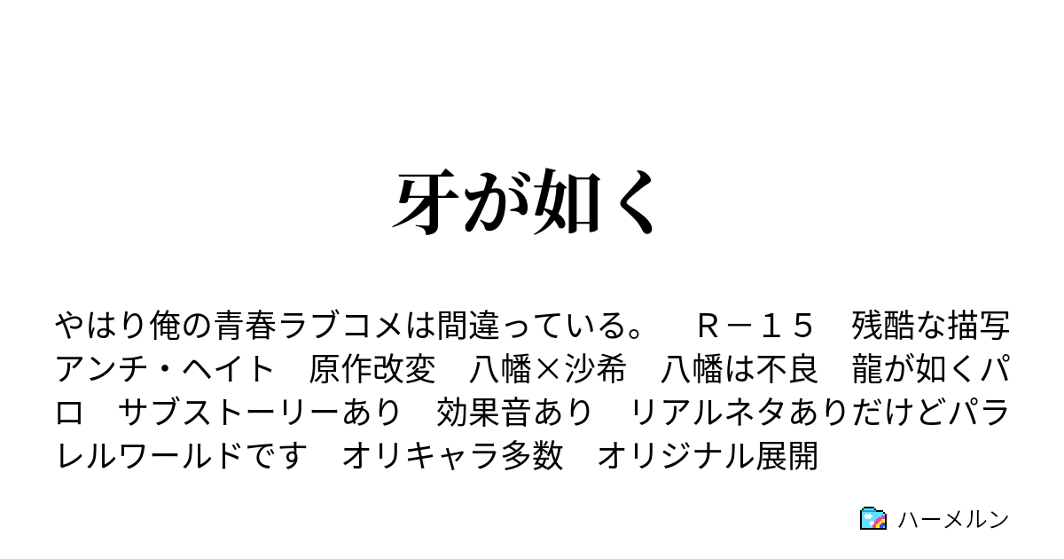 牙が如く 一章 総武の狼 ハーメルン