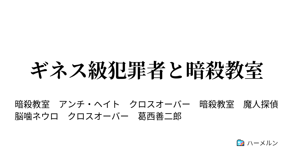 ギネス級犯罪者と暗殺教室 ギネス級犯罪者と暗殺教室 ハーメルン