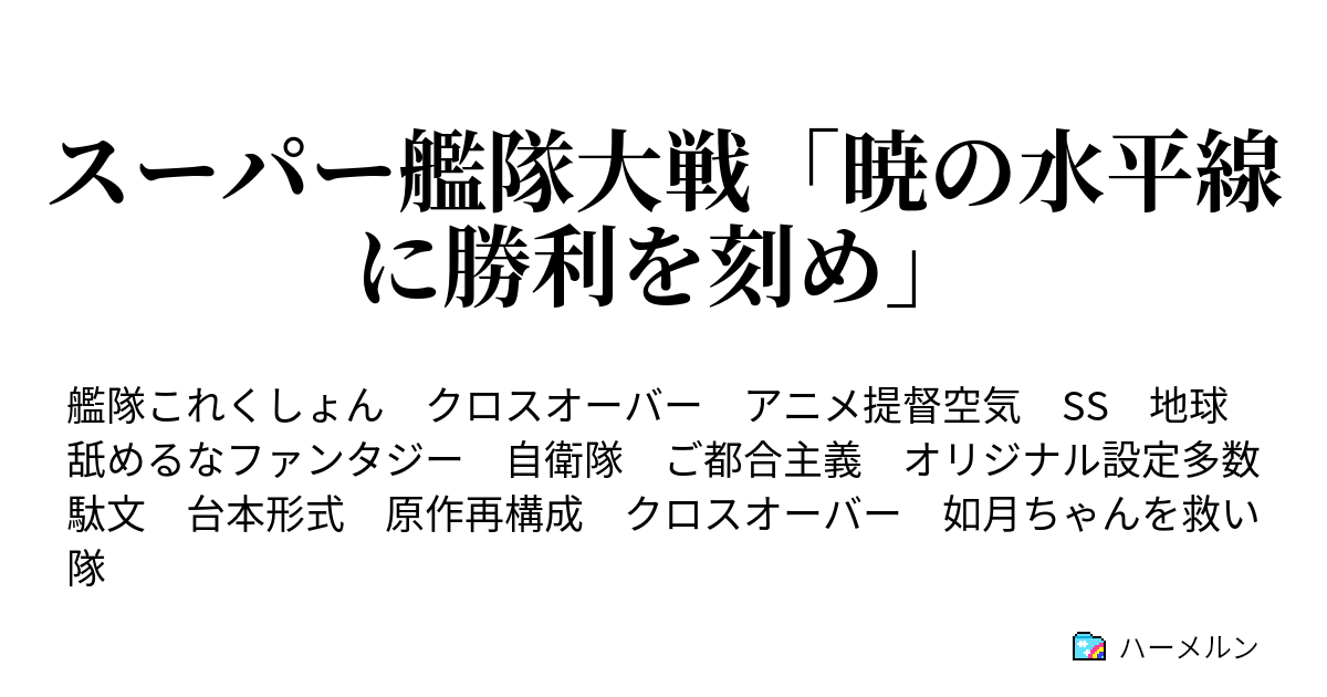 スーパー艦隊大戦 暁の水平線に勝利を刻め 第九章 最終決戦 大援軍vs深海棲艦 ハーメルン