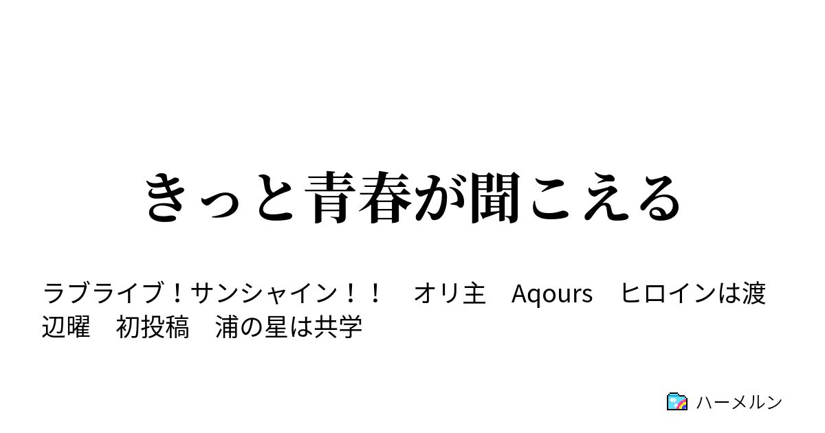 きっと青春が聞こえる ハーメルン